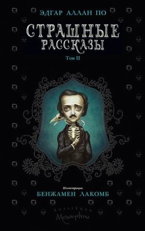 Художественная книга Рипол Классик Страшные рассказы. Т.2, твердая обложка (По Эдгар Аллан)