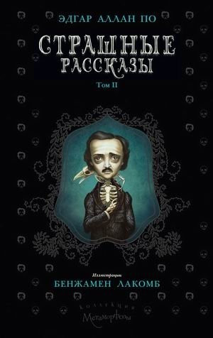 Книга Рипол Классик Страшные рассказы. Т.2, твердая обложка