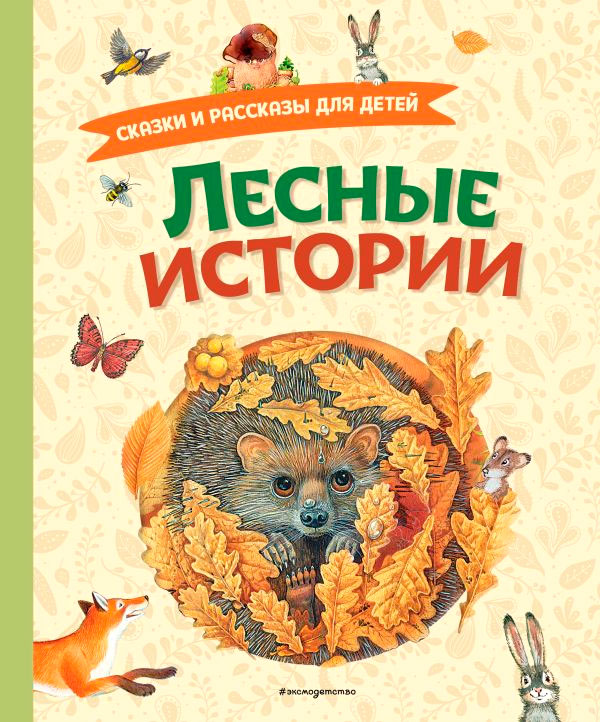 Художественная книга Эксмо Лесные истории. Сказки и рассказы для детей, твердый переплет (Пришвин М. и др.) — фото 1