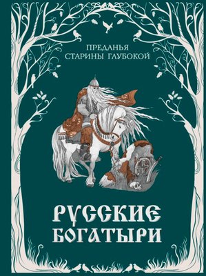 

Книга, Русские богатыри. Преданья старины глубокой, твердый переплет