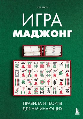 

Книга, Игра маджонг. Правила и теория для начинающих, твердая обложка