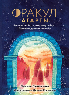 Гадальные карты Эксмо Оракул Агарты. Послания древних народов / 9785041896850 (Лулюминез Люсиль) -