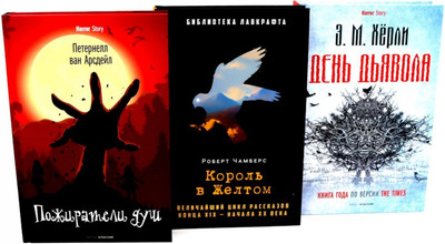 

Набор книг, Пожиратели душ. Король в жел. День дьявола