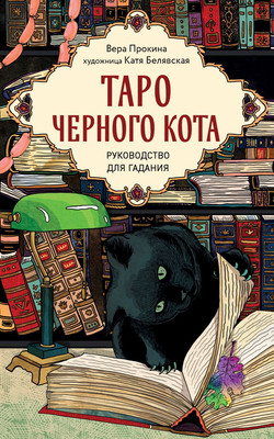 Гадальные карты Эксмо Таро черного кота / 9785042037214 (Прокина Вера, Белявская Екатерина) -