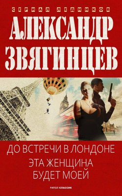 

Книга, До встречи в Лондоне. Эта женщина будет моей, твердая обложка