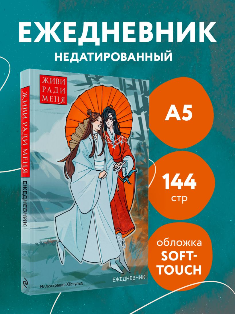 Ежедневник Эксмо Маньхуа. Живи ради меня / 9785042022463 (72л) — фото 4