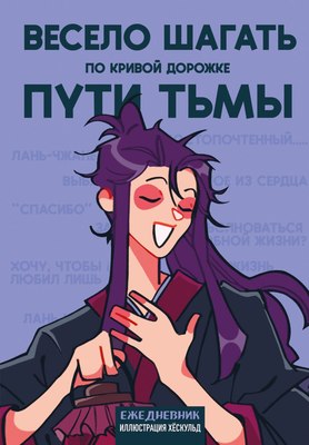 Ежедневник Эксмо Маньхуа. Весело шагать по кривой дорожке пути тьмы (72л 9785042022470) - 