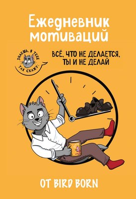 Ежедневник Эксмо Все, что не делается, ты и не делай! / 9785042023019 (72л) - 
