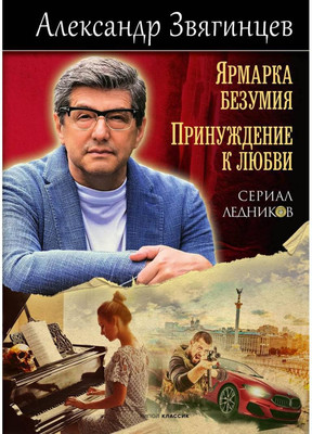 

Книга, Ярмарка безумия. Принуждение к любви, твердая обложка