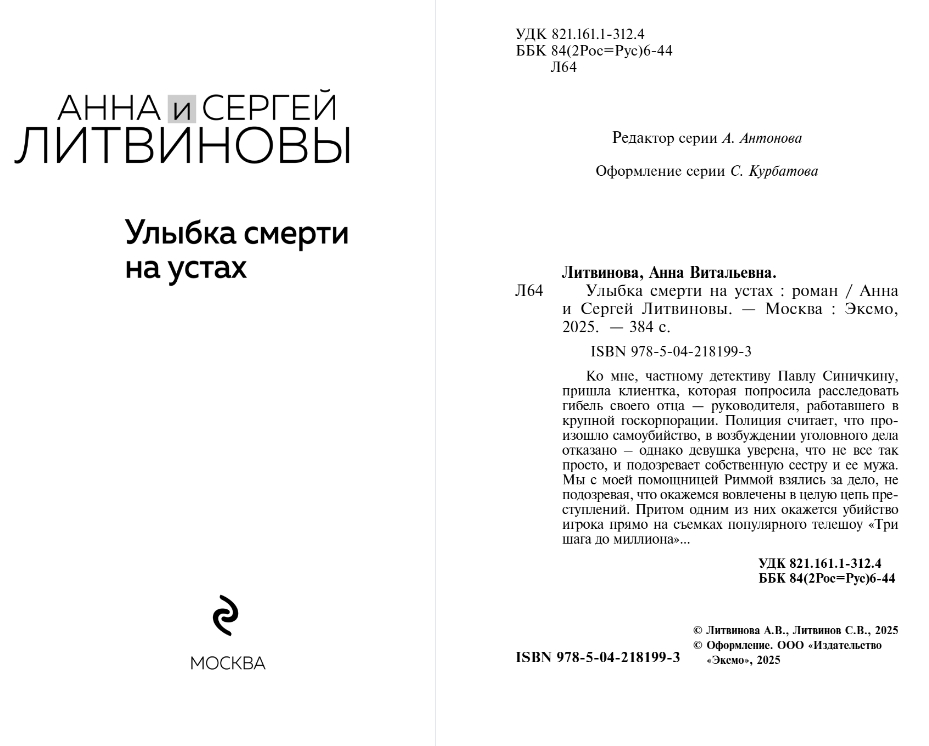Художественная книга Эксмо Улыбка смерти на устах, мягкая обложка (Литвинова Анна, Литвинов Сергей) — фото 2