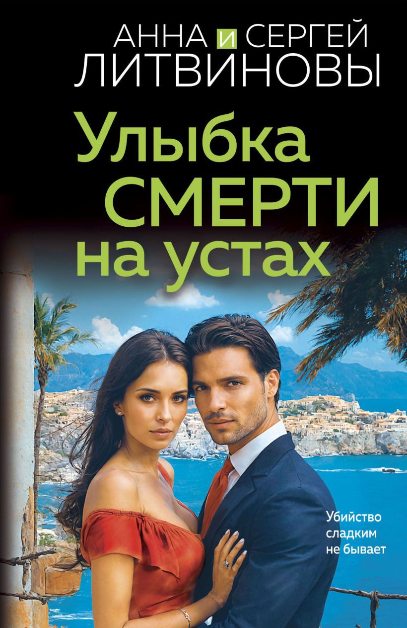 Художественная книга Эксмо Улыбка смерти на устах, мягкая обложка (Литвинова Анна, Литвинов Сергей) — фото 1