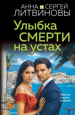 

Книга, Улыбка смерти на устах, мягкая обложка