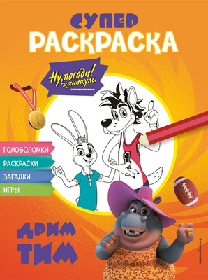 

Развивающая книга, Ну, погоди! Каникулы. Супер-раскраска. Дрим тим, мягкая обложка