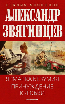 

Книга, Ярмарка безумия. Принуждение к любви, твердая обложка