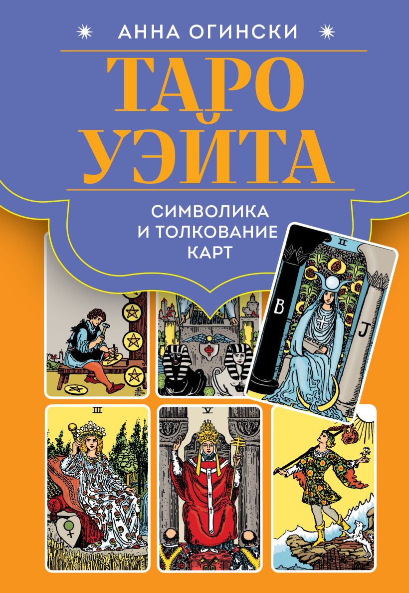 Книга Эксмо Таро Уэйта. Символика и толкование карт, твердая обложка (Огински Анна)