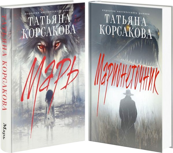 Набор книг Эксмо Марь. Марионеточник, твердая обложка (Корсакова Татьяна)