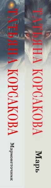 Набор книг Эксмо Марь. Марионеточник, твердая обложка (Корсакова Татьяна)
