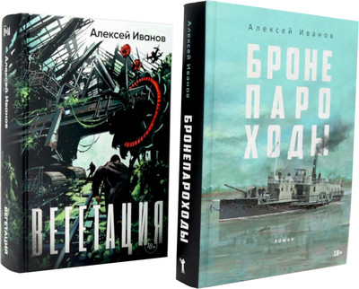 

Набор художественных книг, Бронепароходы. Вегетация