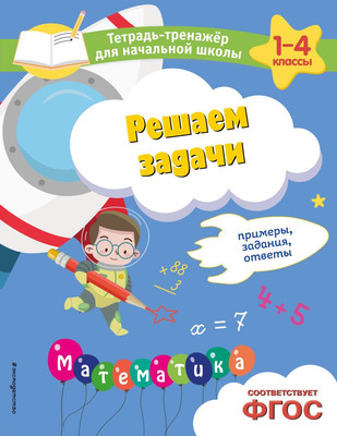 Учебное пособие Эксмо Решаем задачи. Примеры, задания, ответы, мягкая обложка -