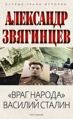

Книга, Враг народа Василий Сталин, твердая обложка