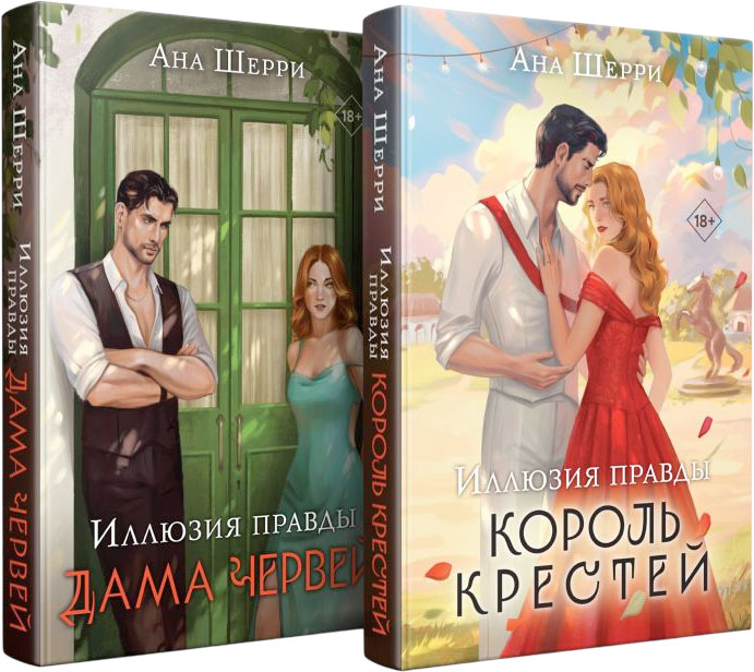 Набор художественных книг Эксмо Иллюзия правды. Король крестей. Дама червей, мягкая обложка (Шерри Ана) — фото 1