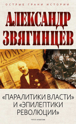 

Книга, Паралитики власти и эпилептики революции, твердая обложка