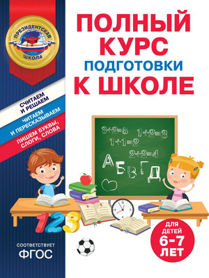 Учебное пособие Эксмо Полный курс подготовки к школе для детей 6-7 лет, мягкая обложка -