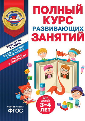 

Развивающая книга, Полный курс развивающих занятий для детей 3-4 лет