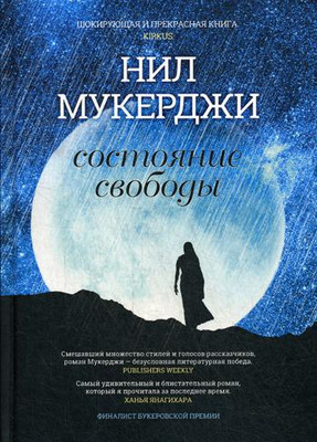 

Книга, Состояние свободы, твердая обложка