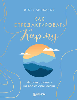 Книга Эксмо Как отредактировать карму, твердая обложка (Аниканов Игорь) - 