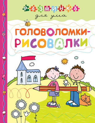 

Развивающая книга, Головоломки-рисовалки. Разминка для ума, мягкая обложка