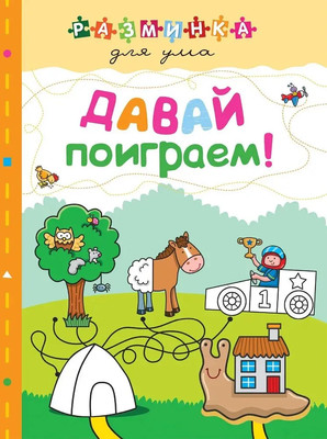 

Развивающая книга, Давай поиграем! Разминка для ума, мягкая обложка