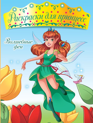 

Раскраска, Волшебные феи, мягкая обложка
