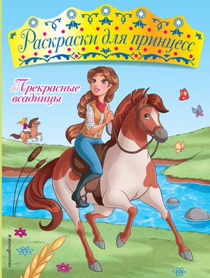 

Раскраска, Прекрасные всадницы, мягкая обложка