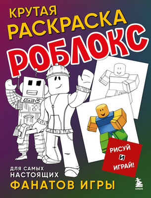 Раскраска Бомбора Крутая раскраска Роблокс. Рисуй и играй! мягкая обложка