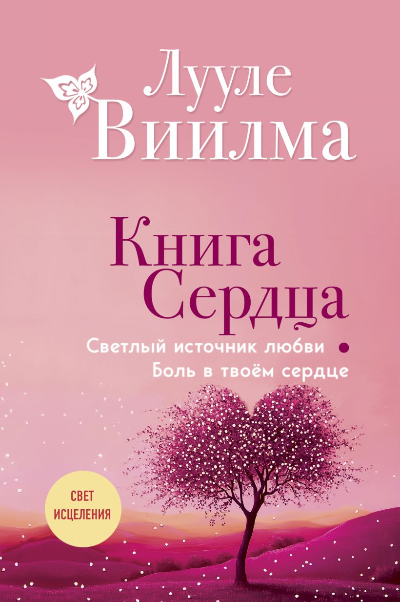 Книга Эксмо Книга сердца. Светлый источник любви, твердая обложка (Виилма Лууле)