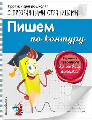 Пропись Эксмо Пишем по контуру, мягкая обложка (Макеева Ольга) -