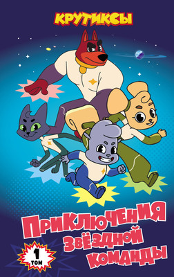 Книга Эксмо Крутиксы. Приключения звездной команды. Том 1, твердая обложка - 