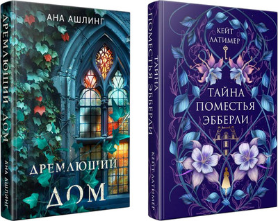 Набор книг Эксмо Тайна поместья Эбберли. Дремлющий дом, твердая обложка (Латимер Кейт, Ашлинг Ана) - 