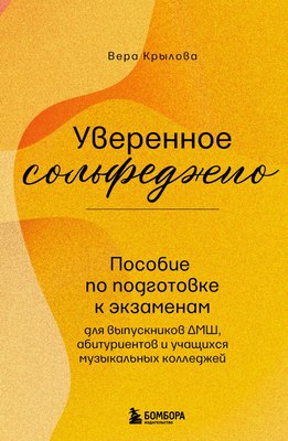 Книга Бомбора Уверенное сольфеджио, мягкая обложка (Крылова Вера) - 