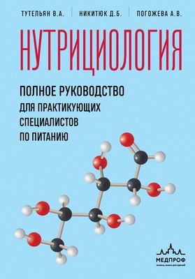 Книга МЕДПРОФ Нутрициология, твердая обложка (Тутельян В. и др.) - 