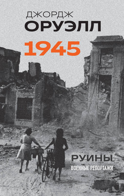 

Книга, Оруэлл. 1945. Руины. Военные репортажи, твердая обложка