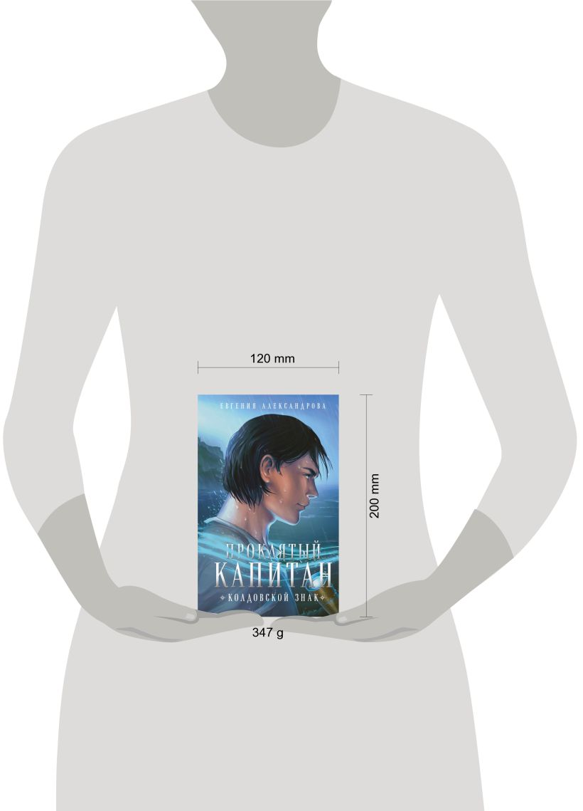 Набор художественных книг Эксмо Проклятый капитан, твердая обложка (Александрова Евгения) — фото 3