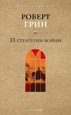 

Нехудожественная книга, 33 стратегии войны, твердая обложка