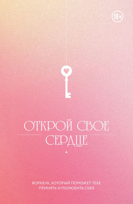 

Творческий блокнот, Открой свое сердце. Воркбук