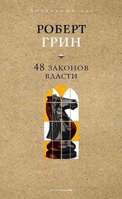 Книга Рипол Классик 48 законов власти. Краткая версия, твердая обложка (Грин Роберт) - 