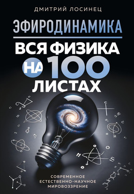 

Книга, Эфиродинамика. Вся физика на 100 листах