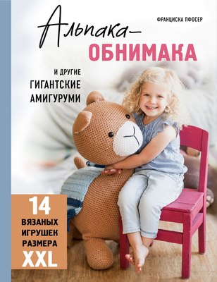 

Книга, Альпака-обнимака и другие гигантские амигуруми, твердая обложка