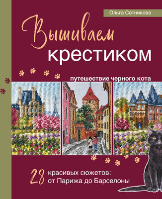 

Книга, Вышиваем крестиком путешествие черного кота, твердая обложка
