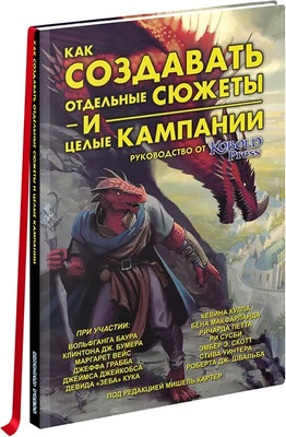 

Книга, Руководство Как создавать сюжеты и целые кампании